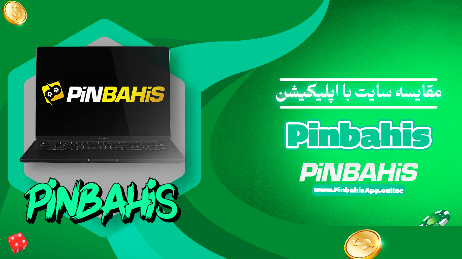 مقایسه سایت با اپلیکیشن Pinbahis